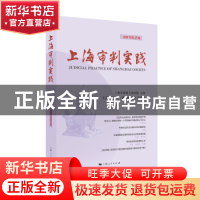 正版 上海审判实践(2018年第2辑) 郭伟清主编 上海人民出版社 978