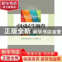 正版 中国民生调查:2015:2015 国务院发展研究中心课题组著 中国