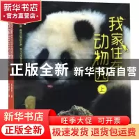 正版 我家住在动物园 林俪芳著 金城出版社 9787515515670 书籍