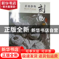 正版 刻画素描静物 王刚主编 华南理工大学出版社 9787562357452