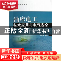 正版 油库电工技术应用与电气安全 杨柳春编著 中国石化出版社 97