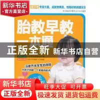 正版 胎教早教一本通 东方知语早教育儿中心编著 上海科学技术文