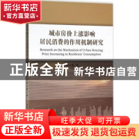 正版 城市房价上涨影响居民消费的作用机制研究 徐小鹰著 中国社