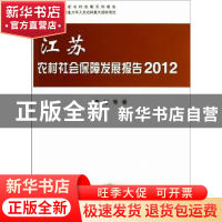 正版 江苏农村社会保障发展报告:2012 李放等著 科学出版社 97870