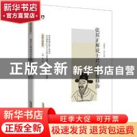 正版 张居正解说士君子官德修治 周殿富 北京时代华文书局有限公