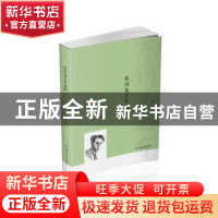 正版 芥川龙之介论稿 孙立春著 浙江工商大学出版社 978751782471