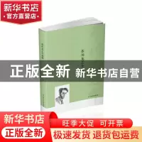 正版 芥川龙之介论稿 孙立春著 浙江工商大学出版社 978751782471