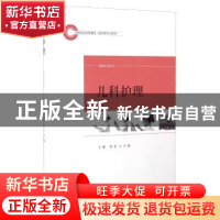 正版 儿科护理 王雁,杜宏主编 山东人民出版社 9787209096171 书