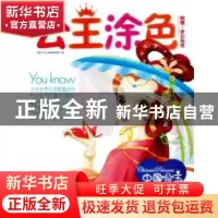 正版 公主涂色:中国公主 阿拉丁BOOK教育研发组编 海豚出版社