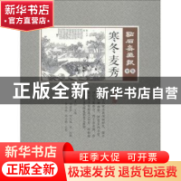 正版 点石斋画报(射集)-寒冬麦秀 吴友如,周慕桥,何元俊,武建宇,