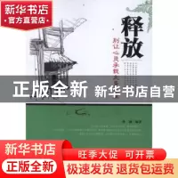 正版 释放:别让心灵承载太多重量 孙颢编著 中国华侨出版社