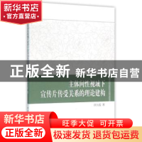 正版 主体间性视域下宣传片传受关系的理论建构 国玉霞 中国社会
