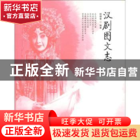 正版 汉剧图文志 杨德萱编著 湖北美术出版社 978753944031