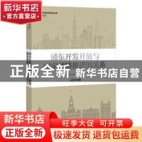 正版 浦东开发开放与国家战略推进的关系 沈开艳等著 上海人民出