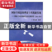 正版 国际空间法的理论与实践新发展:国际空间法模拟法庭竞赛诉状
