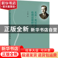 正版 尤金·奥尼尔戏剧伦理思想研究 王占斌[著] 北京大学出版社 9