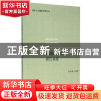 正版 制造服务化:浙江实证:Zhejiang study 李靖华 浙江大学出版