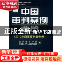 正版 中国审判案例要览:2010年商事审判案例卷 王利明主编 中国人