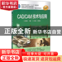 正版 CAD/CAM技术与应用 史翠兰主编 电子工业出版社 97871210936