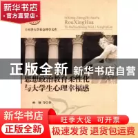 正版 思想政治教育柔性化与大学生心理幸福感 孙颖 中国社会科学