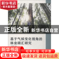 正版 基于气候变化视角的林业碳汇研究 王艳芳 水利水电出版社 97