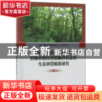 正版 福建省生态公益林保护对林农的经济影响评估及其生态补偿标