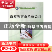 正版 政府和事业单位会计 孔为民,刘海英主编 科学出版社 978703