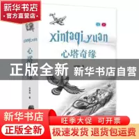 正版 心塔奇缘(上、下册) 张葵阳著 花城出版社 9787536087248