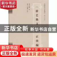 正版 《游艺塾文规》正续编 (明)袁黄撰 武汉大学出版社 97873071