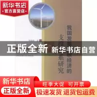 正版 我国发展低碳经济的支撑体系研究 李晓燕著 中国水利水电出