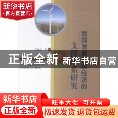 正版 我国发展低碳经济的支撑体系研究 李晓燕著 中国水利水电出