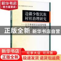 正版 边疆少数民族村社治理研究:以云南省武定县插甸镇老木坝傈僳