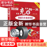 正版 陪你“充”电每一天:图解汽车维修英语 刘汉涛编著 电子工业