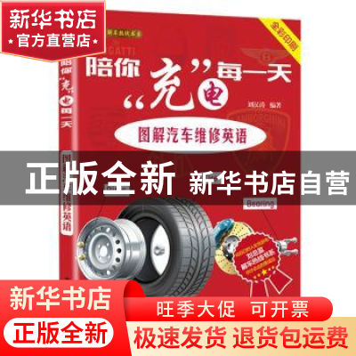正版 陪你“充”电每一天:图解汽车维修英语 刘汉涛编著 电子工业