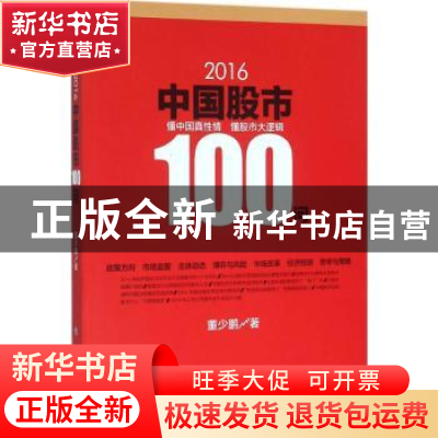 正版 2016中国股市100问 董少鹏著 人民出版社 9787010158884 书