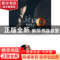 正版 玩不起,别玩:一个四十岁单身男人的情感独白 方紫鸾著 安徽