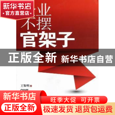正版 企业不摆官架子 王黎明著 宁夏人民出版社 9787227052944 书