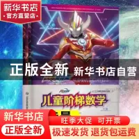 正版 三分钟打败数学怪兽:儿童阶梯数学(全4册) 上海新创华文化