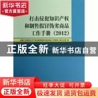 正版 打击侵犯知识产权和制售假冒伪劣商品工作手册:2012 全国打