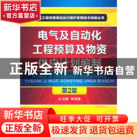 正版 电气及自动化工程预算及物资供应计划编制 白玉岷等编著 机