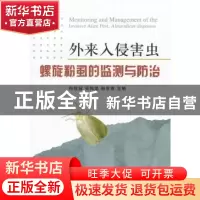 正版 外来入侵害虫螺旋粉虱的监测与防治 符悦冠,吴伟坚,韩冬银