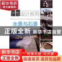 正版 水景与石景 孔宪琨,王欣,王今琪等编著 机械工业出版社
