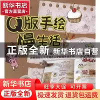 正版 Q版手绘慢生活 (韩)朴贤珍著 机械工业出版社 9787111517917