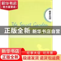 正版 秘密花园 (美)伯内特夫人(F. H. Burnett)著 中国致公出版社