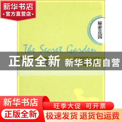 正版 秘密花园 (美)伯内特夫人(F. H. Burnett)著 中国致公出版社