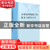 正版 全球治理视阈下的资本与资本主义 冯莉著 上海人民出版社 97