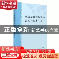 正版 全球治理视阈下的资本与资本主义 冯莉著 上海人民出版社 97