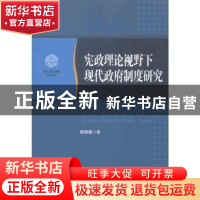 正版 宪政理论视野下现代政府制度研究 魏健馨著 人民出版社 9787