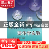 正版 遗传学实验 周洲,程罗根编著 科学出版社 9787030379634 书