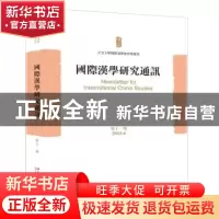 正版 国际汉学研究通讯:第十一期(2015.6) 北京大学国际汉学家研